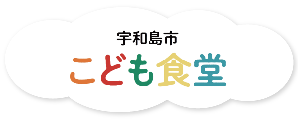 宇和島市こども食堂